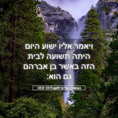 Picture 05 - הבשורה על־פי לוקס 19:9 HEB - ויאמר אליו ישוע היום היתה - Bible Verse Picture