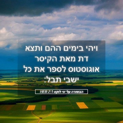 Picture 05 - הבשורה על־פי לוקס 2:1 HEB - ויהי בימים ההם ותצא דת מאת - Bible Verse Picture