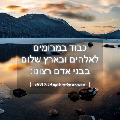 Picture 05 - הבשורה על־פי לוקס 2:14 HEB - כבוד במרומים לאלהים ובארץ - Bible Verse Picture