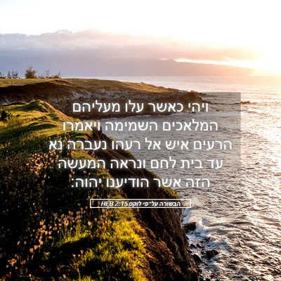Picture 05 - הבשורה על־פי לוקס 2:15 HEB - ויהי כאשר עלו מעליהם - Bible Verse Picture