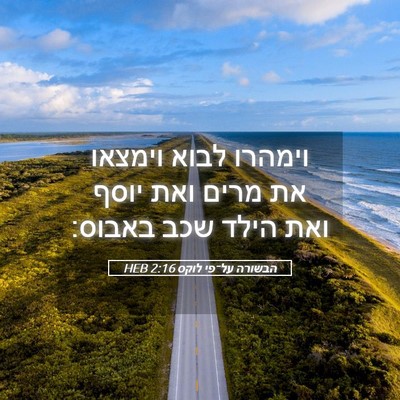 Picture 05 - הבשורה על־פי לוקס 2:16 HEB - וימהרו לבוא וימצאו את מרים - Bible Verse Picture