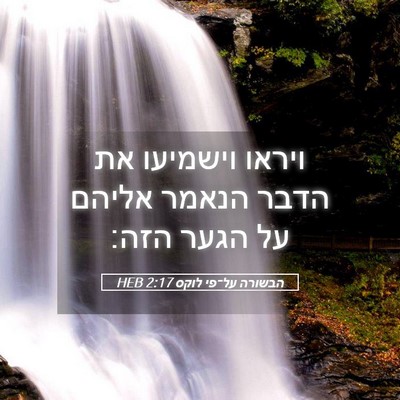 Picture 05 - הבשורה על־פי לוקס 2:17 HEB - ויראו וישמיעו את הדבר - Bible Verse Picture
