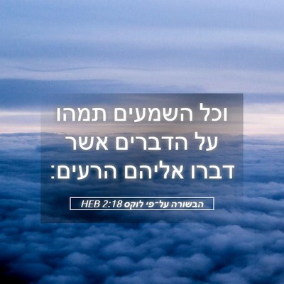 Picture 05 - הבשורה על־פי לוקס 2:18 HEB - וכל השמעים תמהו על הדברים - Bible Verse Picture