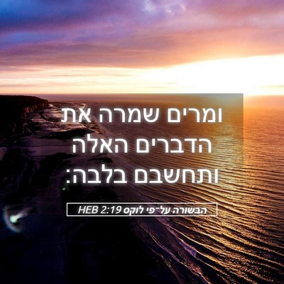 Picture 05 - הבשורה על־פי לוקס 2:19 HEB - ומרים שמרה את הדברים האלה - Bible Verse Picture