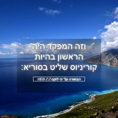 Picture 05 - הבשורה על־פי לוקס 2:2 HEB - וזה המפקד היה הראשון בהיות - Bible Verse Picture