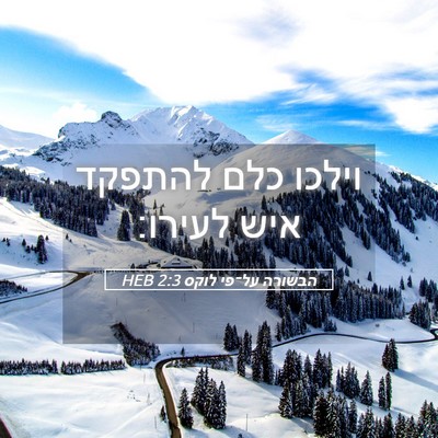 Picture 05 - הבשורה על־פי לוקס 2:3 HEB - וילכו כלם להתפקד איש - Bible Verse Picture