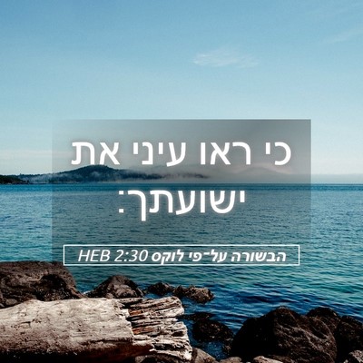 Picture 05 - הבשורה על־פי לוקס 2:30 HEB - כי ראו עיני את - Bible Verse Picture