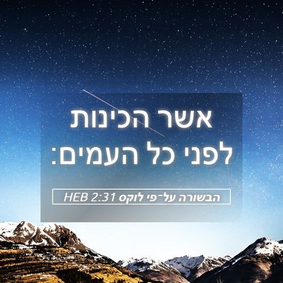 Picture 05 - הבשורה על־פי לוקס 2:31 HEB - אשר הכינות לפני כל - Bible Verse Picture