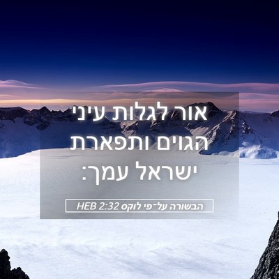 Picture 05 - הבשורה על־פי לוקס 2:32 HEB - אור לגלות עיני הגוים - Bible Verse Picture