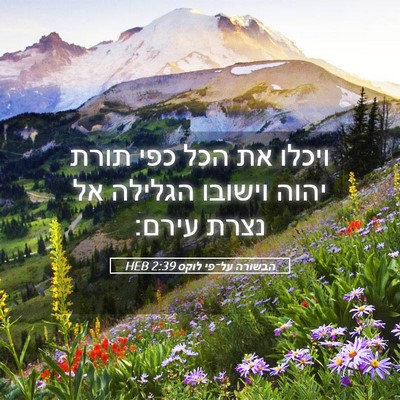 Picture 05 - הבשורה על־פי לוקס 2:39 HEB - ויכלו את הכל כפי תורת יהוה - Bible Verse Picture