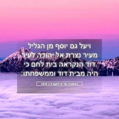Picture 05 - הבשורה על־פי לוקס 2:4 HEB - ויעל גם יוסף מן הגליל מעיר - Bible Verse Picture