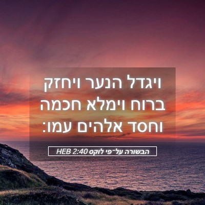 Picture 05 - הבשורה על־פי לוקס 2:40 HEB - ויגדל הנער ויחזק ברוח - Bible Verse Picture
