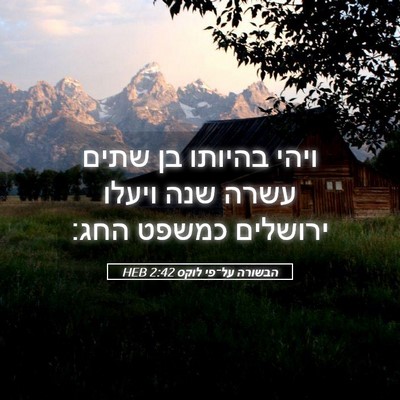 Picture 05 - הבשורה על־פי לוקס 2:42 HEB - ויהי בהיותו בן שתים עשרה - Bible Verse Picture