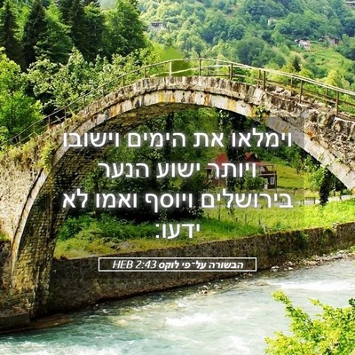 Picture 05 - הבשורה על־פי לוקס 2:43 HEB - וימלאו את הימים וישובו - Bible Verse Picture