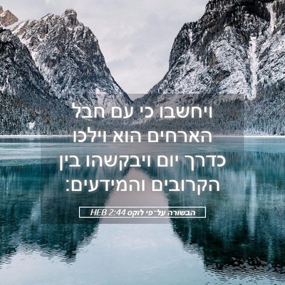 Picture 05 - הבשורה על־פי לוקס 2:44 HEB - ויחשבו כי עם חבל הארחים הוא - Bible Verse Picture