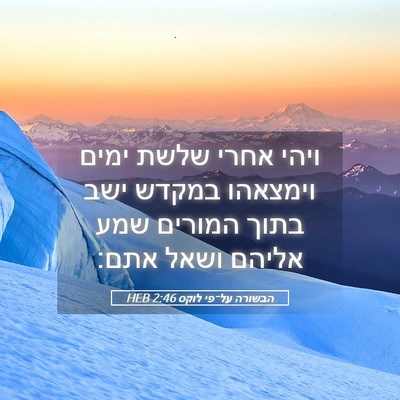 Picture 05 - הבשורה על־פי לוקס 2:46 HEB - ויהי אחרי שלשת ימים - Bible Verse Picture