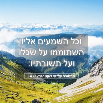 Picture 05 - הבשורה על־פי לוקס 2:47 HEB - וכל השמעים אליו השתוממו על - Bible Verse Picture