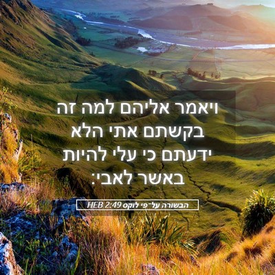 Picture 05 - הבשורה על־פי לוקס 2:49 HEB - ויאמר אליהם למה זה בקשתם - Bible Verse Picture