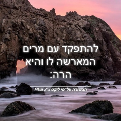 Picture 05 - הבשורה על־פי לוקס 2:5 HEB - להתפקד עם מרים המארשה לו - Bible Verse Picture
