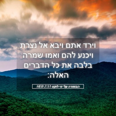 Picture 05 - הבשורה על־פי לוקס 2:51 HEB - וירד אתם ויבא אל נצרת ויכנע - Bible Verse Picture