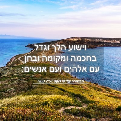 Picture 05 - הבשורה על־פי לוקס 2:52 HEB - וישוע הלך וגדל בחכמה - Bible Verse Picture