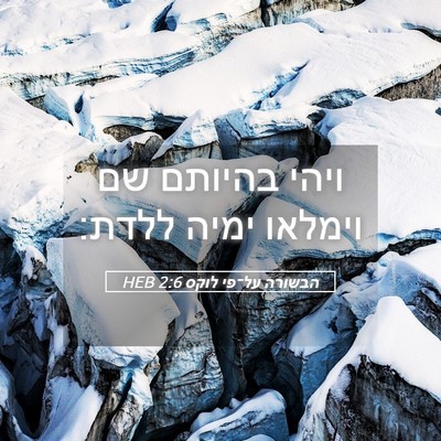 Picture 05 - הבשורה על־פי לוקס 2:6 HEB - ויהי בהיותם שם וימלאו ימיה - Bible Verse Picture