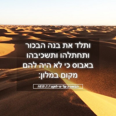 Picture 05 - הבשורה על־פי לוקס 2:7 HEB - ותלד את בנה הבכור ותחתלהו - Bible Verse Picture