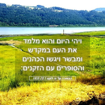 Picture 05 - הבשורה על־פי לוקס 20:1 HEB - ויהי היום והוא מלמד את העם - Bible Verse Picture