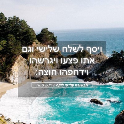 Picture 05 - הבשורה על־פי לוקס 20:12 HEB - ויסף לשלח שלישי וגם אתו - Bible Verse Picture