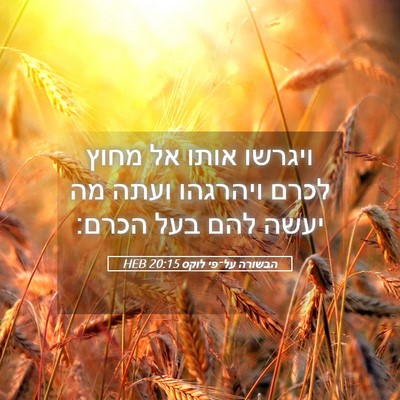 Picture 05 - הבשורה על־פי לוקס 20:15 HEB - ויגרשו אותו אל מחוץ לכרם - Bible Verse Picture
