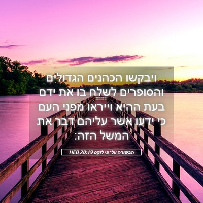 Picture 05 - הבשורה על־פי לוקס 20:19 HEB - ויבקשו הכהנים הגדולים - Bible Verse Picture