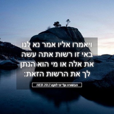 Picture 05 - הבשורה על־פי לוקס 20:2 HEB - ויאמרו אליו אמר נא לנו באי - Bible Verse Picture
