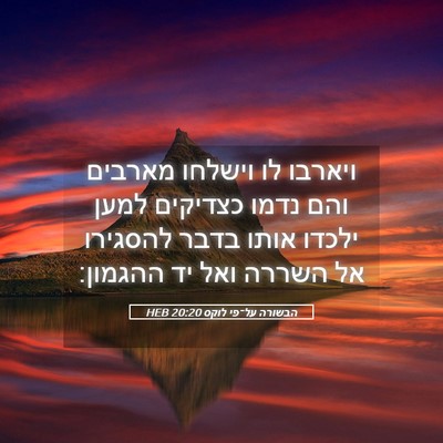Picture 05 - הבשורה על־פי לוקס 20:20 HEB - ויארבו לו וישלחו מארבים - Bible Verse Picture