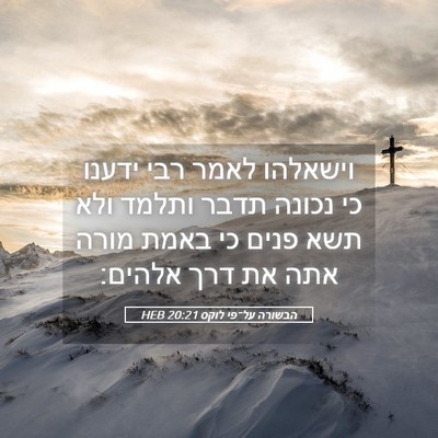 Picture 05 - הבשורה על־פי לוקס 20:21 HEB - וישאלהו לאמר רבי ידענו כי - Bible Verse Picture