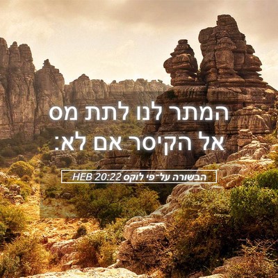 Picture 05 - הבשורה על־פי לוקס 20:22 HEB - המתר לנו לתת מס אל הקיסר אם - Bible Verse Picture