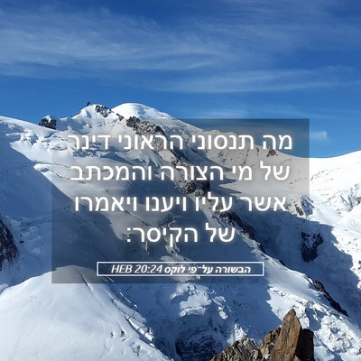 Picture 05 - הבשורה על־פי לוקס 20:24 HEB - מה תנסוני הראוני דינר של מי - Bible Verse Picture