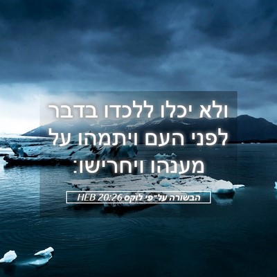 Picture 05 - הבשורה על־פי לוקס 20:26 HEB - ולא יכלו ללכדו בדבר לפני - Bible Verse Picture