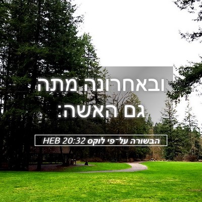 Picture 05 - הבשורה על־פי לוקס 20:32 HEB - ובאחרונה מתה גם - Bible Verse Picture