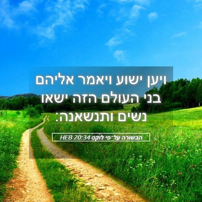 Picture 05 - הבשורה על־פי לוקס 20:34 HEB - ויען ישוע ויאמר אליהם בני - Bible Verse Picture