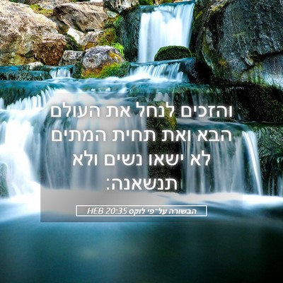 Picture 05 - הבשורה על־פי לוקס 20:35 HEB - והזכים לנחל את העולם הבא - Bible Verse Picture
