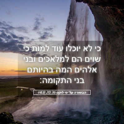 Picture 05 - הבשורה על־פי לוקס 20:36 HEB - כי לא יוכלו עוד למות כי - Bible Verse Picture