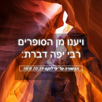 Picture 05 - הבשורה על־פי לוקס 20:39 HEB - ויענו מן הסופרים רבי יפה - Bible Verse Picture