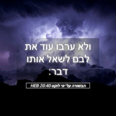 Picture 05 - הבשורה על־פי לוקס 20:40 HEB - ולא ערבו עוד את לבם לשאל - Bible Verse Picture