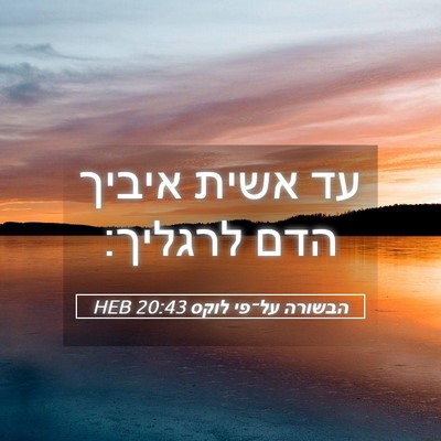Picture 05 - הבשורה על־פי לוקס 20:43 HEB - עד אשית איביך הדם - Bible Verse Picture