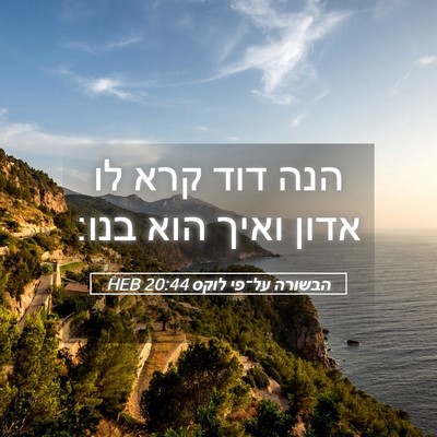 Picture 05 - הבשורה על־פי לוקס 20:44 HEB - הנה דוד קרא לו אדון ואיך - Bible Verse Picture