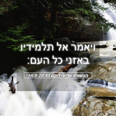 Picture 05 - הבשורה על־פי לוקס 20:45 HEB - ויאמר אל תלמידיו באזני כל - Bible Verse Picture