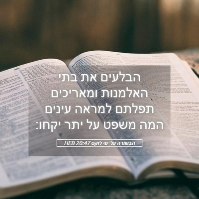 Picture 05 - הבשורה על־פי לוקס 20:47 HEB - הבלעים את בתי האלמנות - Bible Verse Picture