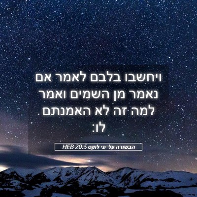 Picture 05 - הבשורה על־פי לוקס 20:5 HEB - ויחשבו בלבם לאמר אם נאמר מן - Bible Verse Picture