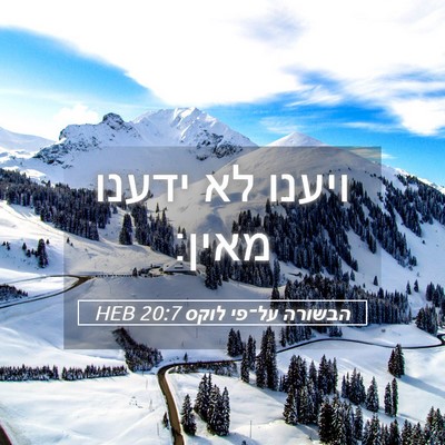 Picture 05 - הבשורה על־פי לוקס 20:7 HEB - ויענו לא ידענו - Bible Verse Picture