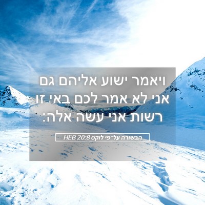 Picture 05 - הבשורה על־פי לוקס 20:8 HEB - ויאמר ישוע אליהם גם אני לא - Bible Verse Picture